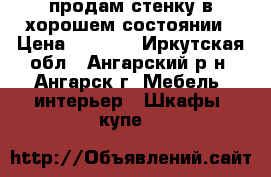 продам стенку в хорошем состоянии › Цена ­ 8 000 - Иркутская обл., Ангарский р-н, Ангарск г. Мебель, интерьер » Шкафы, купе   